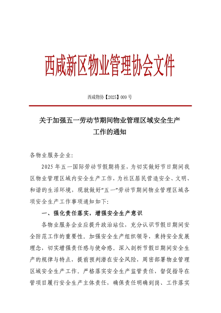 （红头009）关于劳动节安全生产的通知_page-0001.jpg