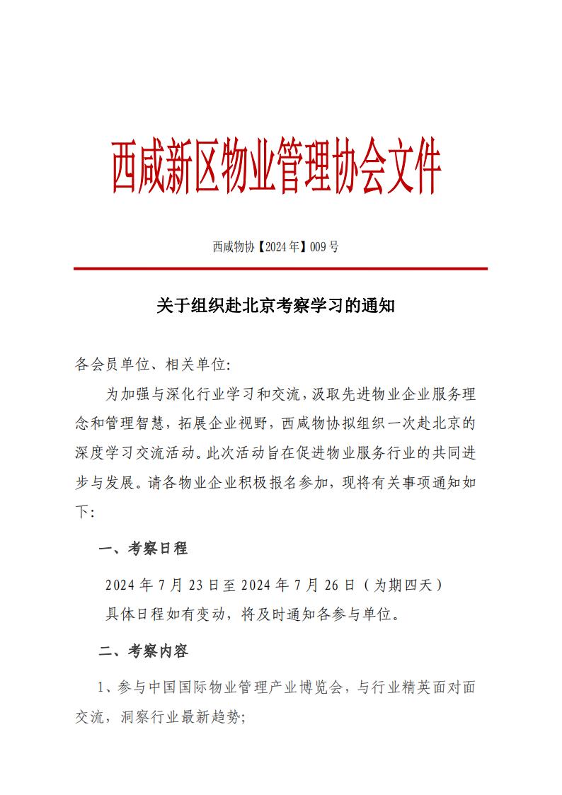 （红头009）关于组织赴北京考察学习的通知_00.jpg