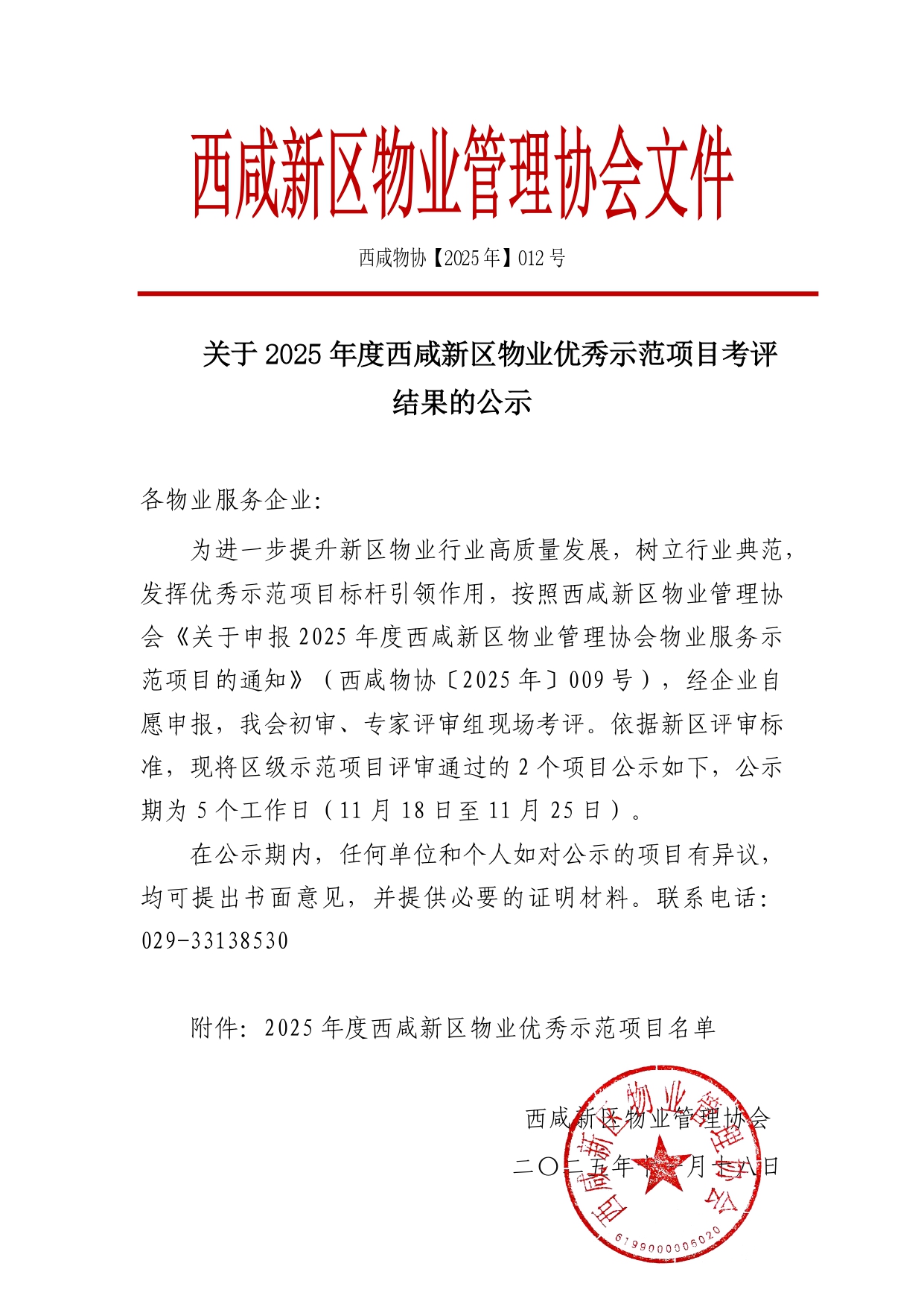 （红头012）于2025年度西咸新区物业优秀示范项目考评结果的公示_page-0001.jpg