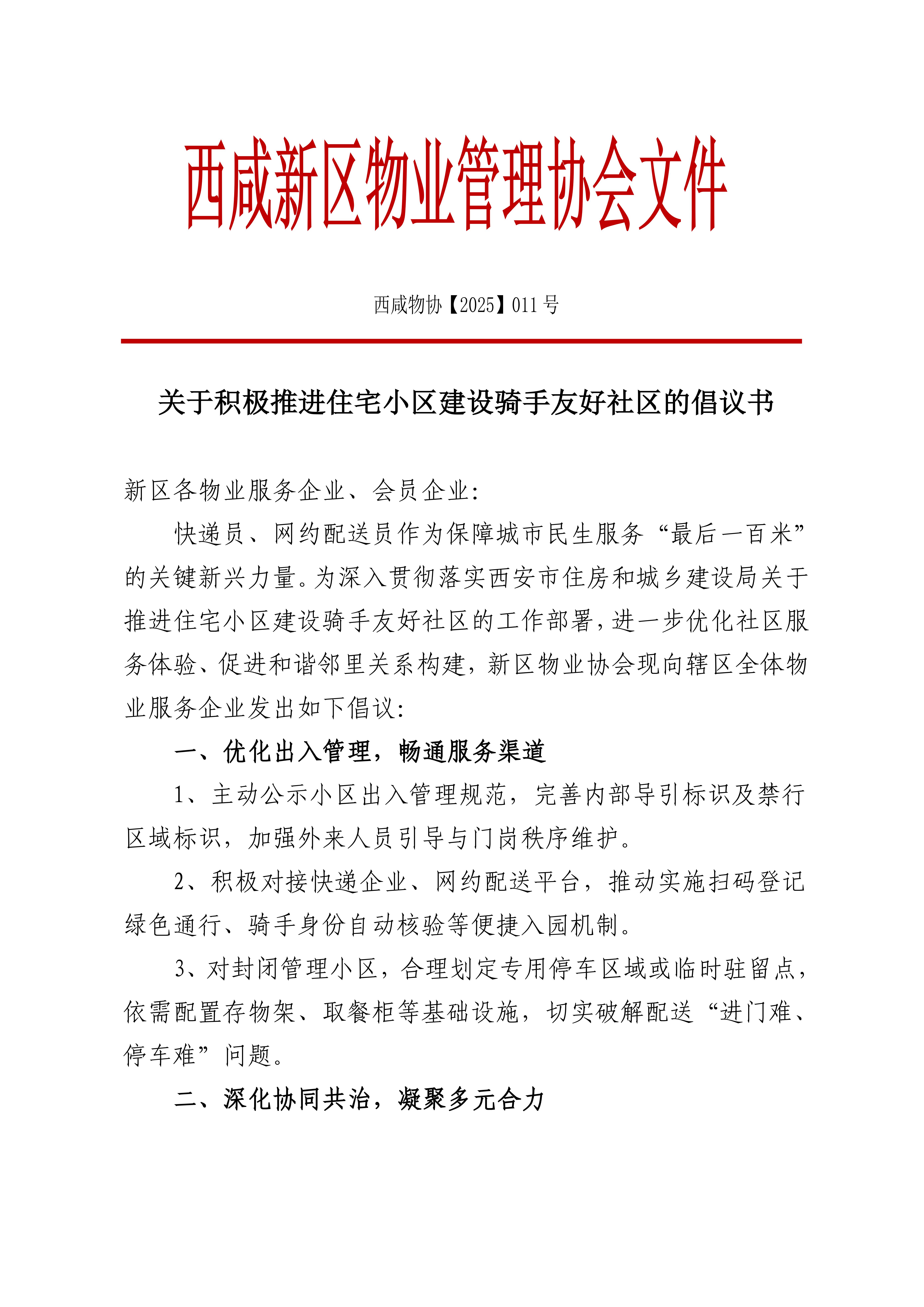 （红头011）关于积极推进住宅小区建设骑手友好社区的倡议书_01.jpg